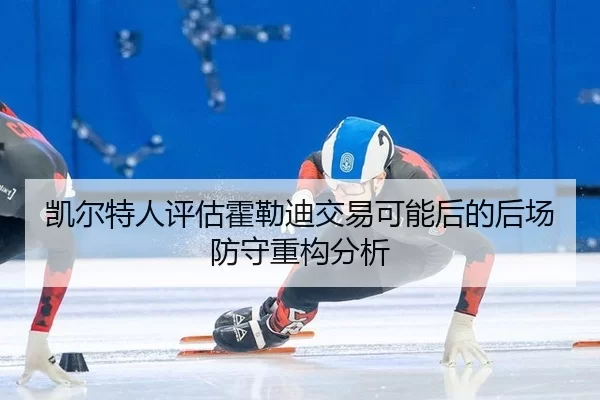 kai-er-te-ren-ping-gu-huo-lei-di-jiao-yi-ke-neng-hou-de-hou-chang-fang-shou-zhong-gou-fen-xi-2-553.jpg