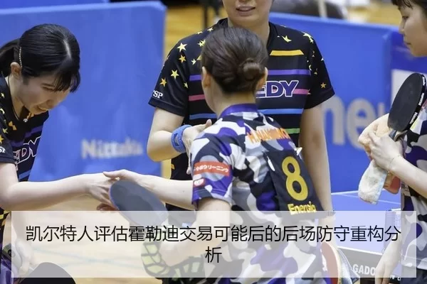 凯尔特人评估霍勒迪交易可能后的后场防守重构分析