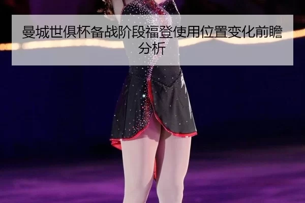 man-cheng-shi-ju-bei-bei-zhan-jie-duan-fu-deng-shi-yong-wei-zhi-bian-hua-qian-zhan-fen-xi-2-177.jpg